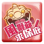 風獅爺求保庇! icon