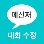 메신저 대화 수정 (라인 채팅 썰 만들기) icon