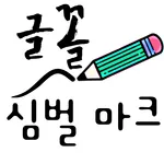 글꼴 - 레터링 글꼴 디자인 icon