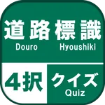 道路標識４択クイズ icon