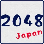 2048 game [Japanese version] icon