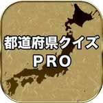 都道府県クイズ　PRO（旧国名も対応） icon