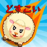 どすこいひつじん icon