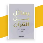 كتاب رسائل من القرآن بدون نت icon