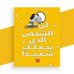 كتاب كن الشخص الذي يجعلك سعيدا icon