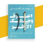 كتاب اعرف وجهك الآخر بدون نت icon