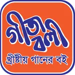 Geetaboli | গীতাবলী icon