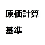 原価計算基準 icon