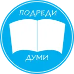 Подреди думи icon