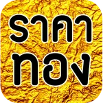 ราคาทองวันนี้ - goldprice icon