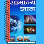 GK Samanya Gyan icon