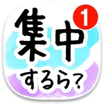 依存ランキングと偏差値！スマホ依存対策無料！かわいいデザイン icon