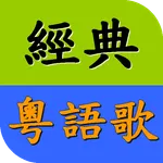 懷念粵語老歌精選 經典廣東歌 流行音樂歌曲MV播放器 icon