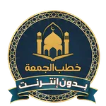 اقوى خطب الجمعة مكتوبة بدون نت icon