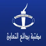 مكتبة بدائع التعاون icon