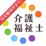 介護福祉士暗記カード+過去問徹底対策(解説付き) icon