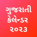 Gujarati Calendar 2023 ગુજરાતી icon