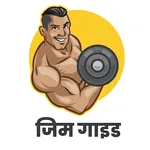 Gym Guide (Hindi) icon