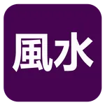 論風水(實用) icon