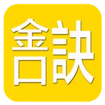 金口訣(實用) icon