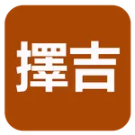 擇吉(實用) icon