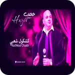 اغاني حجيب 2024 - كشكول شعبي icon