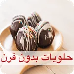 حلويات بدون فرن - سهلة واقتصاد icon
