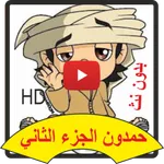 حمدون جديد icon