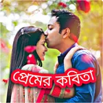 প্রেমের কবিতা icon