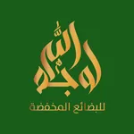 حراج لوجه الله icon