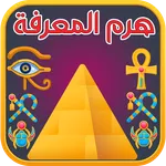 هرم المعرفة لعبة اختبرمعلوماتك icon