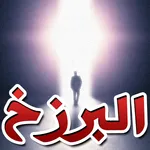 الحياة بعد الموت وحقائق البرزخ icon