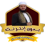 الشيخ هزاع المسوري بدون نت icon