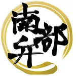 南部弁広め隊 icon