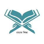 নামাজ শিক্ষা - Namaz Shikkha icon