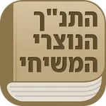 Messianic Hebrew Bible icon