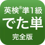 英検®︎準1級 でた単 icon