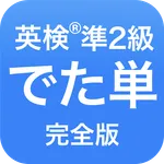 英検®︎準2級 でた単 icon