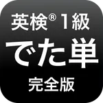 英検®︎1級 でた単 icon