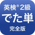 英検®︎2級 でた単 icon