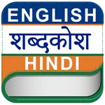 English to Hindi Dictioinary O icon