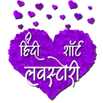 Hindi Short Love Story icon