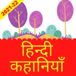 Hindi Kahani -  हिंदी कहानियां icon