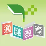 明報通識教育 icon
