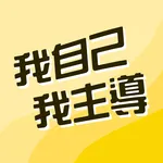 我自己 我主導 icon