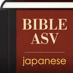 Japanese English ASV Bible icon