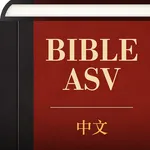 中英文ASV圣经 icon