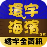 環宇X海濱 icon