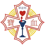 華富邨寶血小學 icon