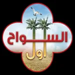أول السواح icon